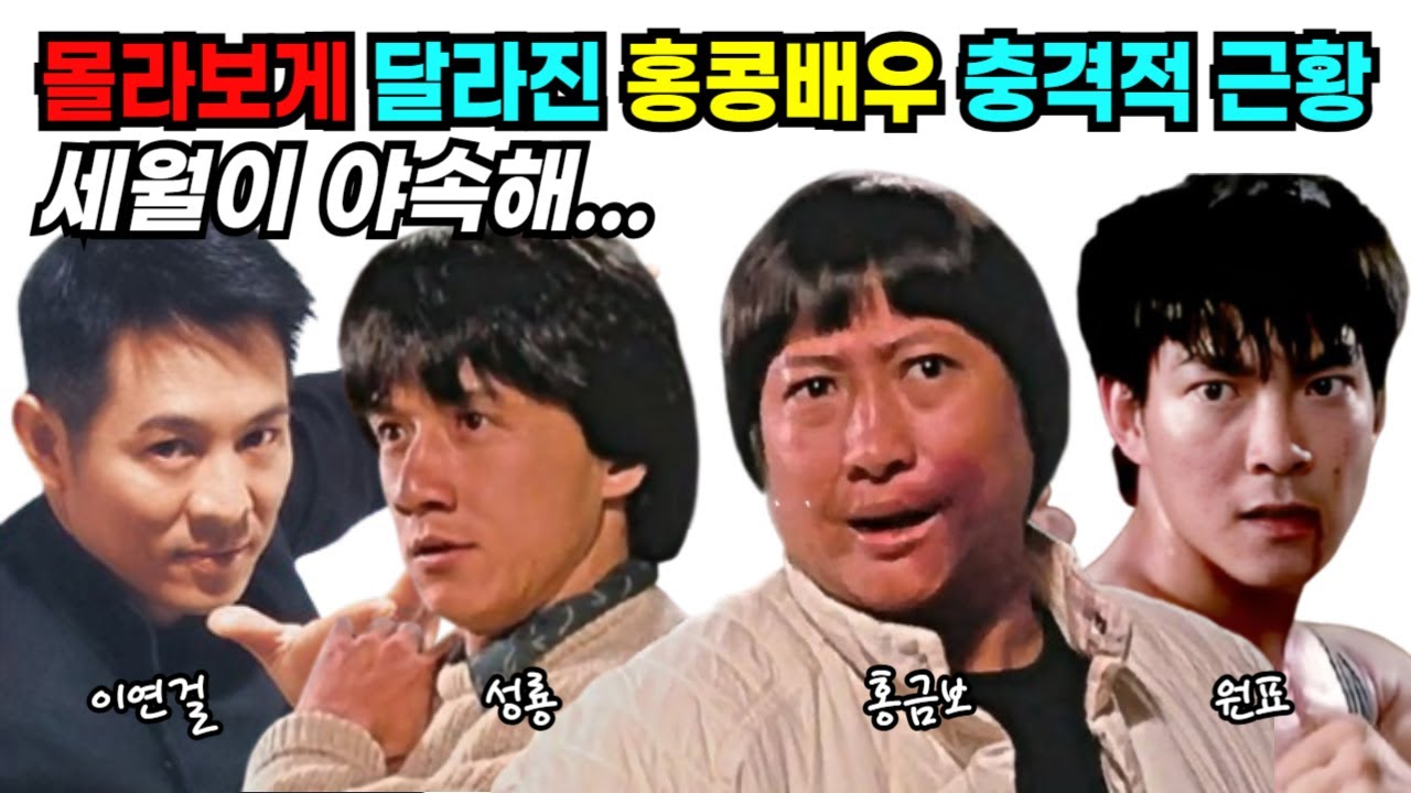 80~90년대 홍콩배우들의 변해버린 근황