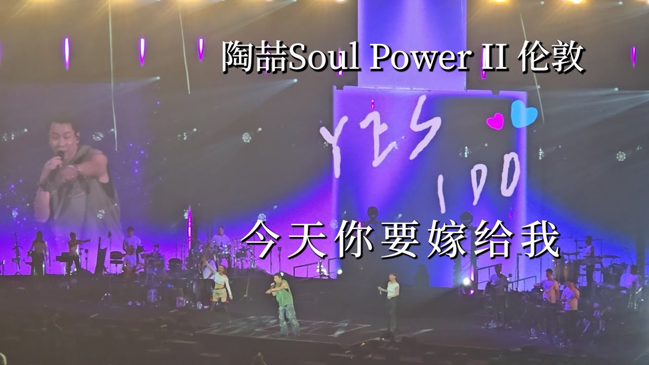 现场求婚甜度爆表！ 《今天你要嫁给我》 陶喆Soul Power II伦敦站 20260110【影毅前线】