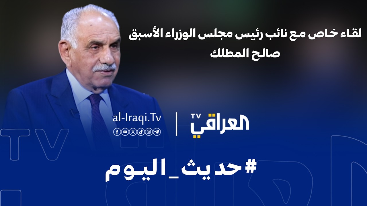 حديث اليوم | لقاء خاص مع نائب رئيس مجلس الوزراء الأسبق صالح المطلك
