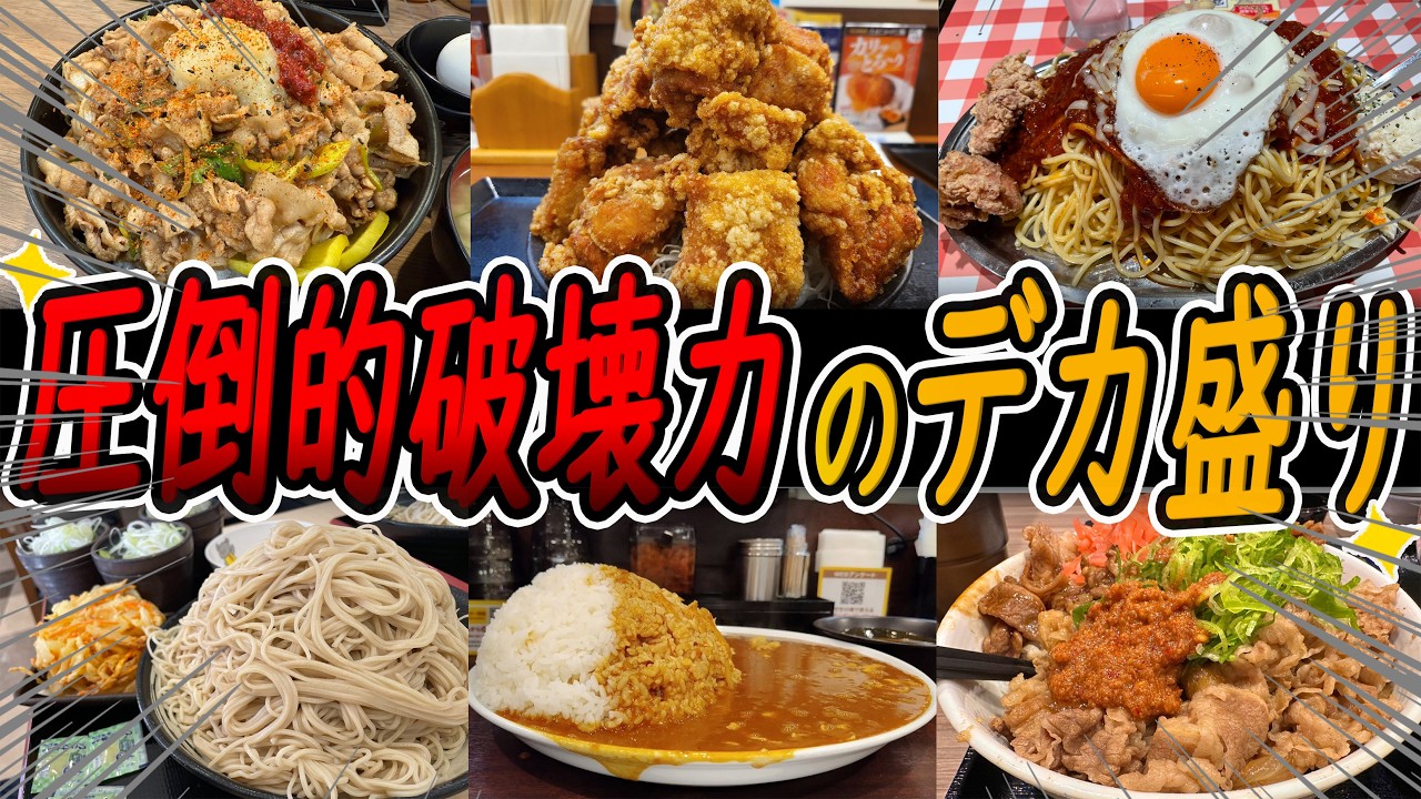 【チェーン店】おすすめデカ盛りメニュー7選！大食いの方は必見！