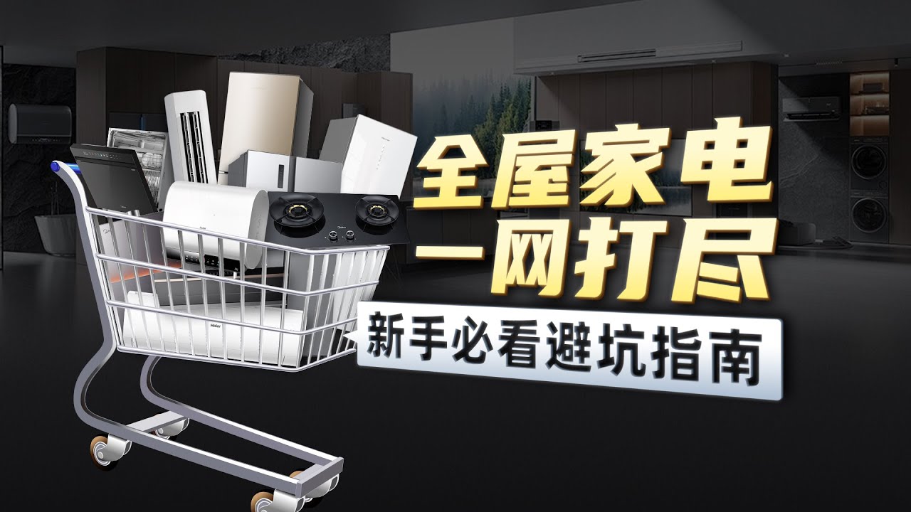 【全屋家电避坑指南】装修哪有不疯的，本期视频带你速速搞懂全屋家电参数/尺寸/水电预留等买前买后注意事项 全屋家电选购/家装设计/冰箱/油烟机/烟灶套装/Home Appliance Selection