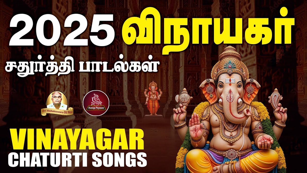 2025 விநாயகர் சதுர்த்தி சிறப்பு பாடல்கள்  | Vinayagar Chaturti Special Songs | Aanmeega Payanam
