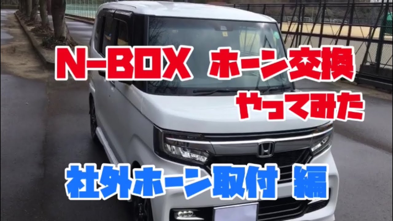 N-BOXホーン交換やってみた（後編）「社外ホーン取付」編