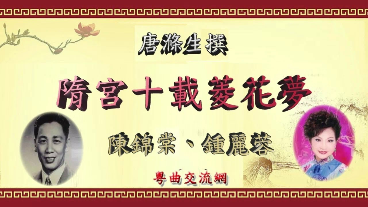 《隋宫十載菱花夢》   陳錦棠、鍾麗蓉