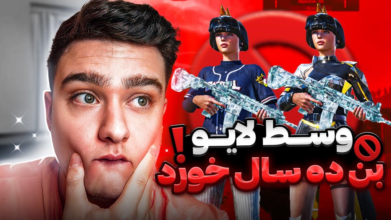 بن ده ساله خورد تو لایو گفت ازم حمایت کنین شناخته نیستم😳😐