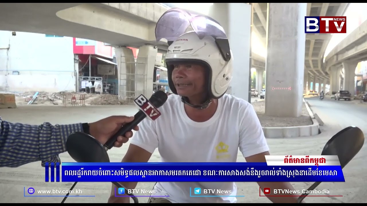 ពលរដ្ឋរីករាយចំពោះសមិទ្ធផលស្ពានអាកាសមរតកតេជោ ខណៈការសាងសង់នឹងរួចរាល់ទាំងស្រុងនាដើមខែមេសា