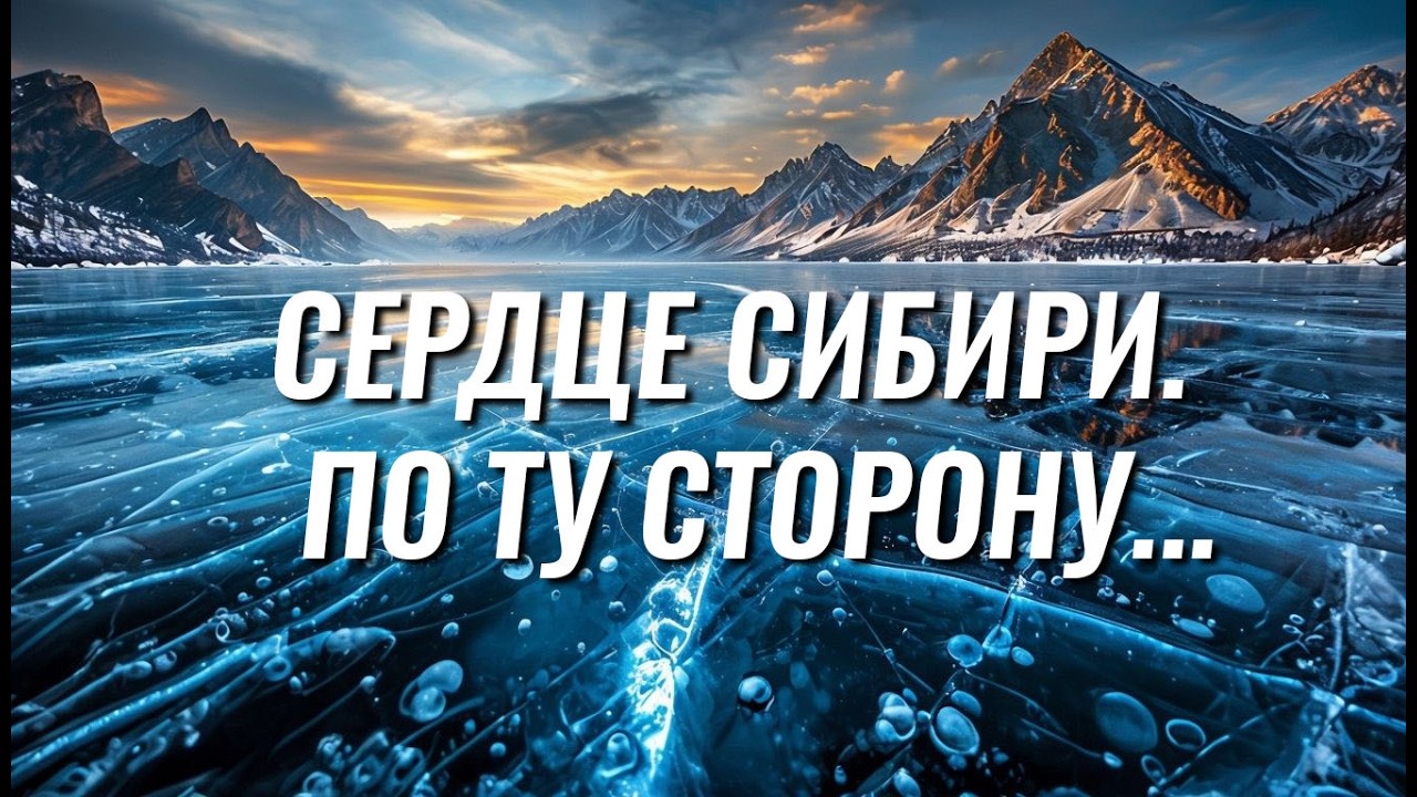 По ту сторону Байкала 2026: Зимняя сказка и пустолед