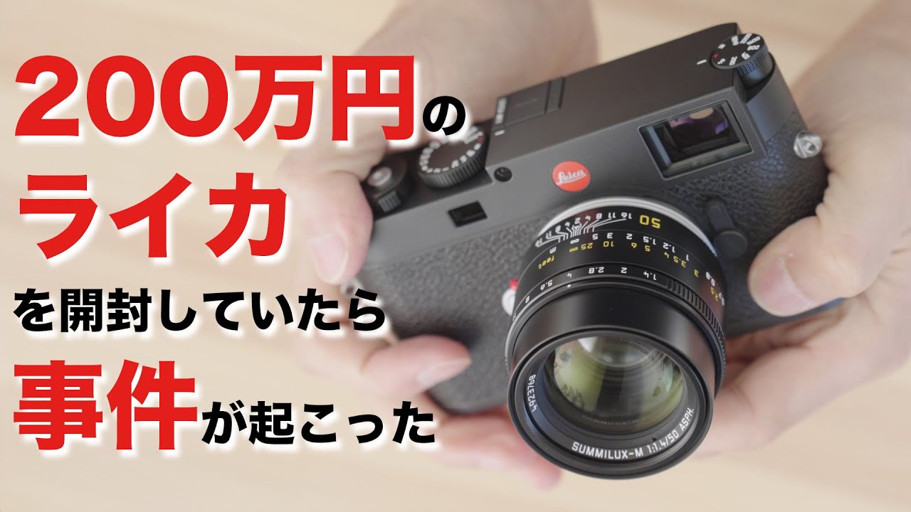 200万円のカメラ！ライカM11開封していたら事件が起こった！Leica M11 Summilux f1.4/50mm ASPH.