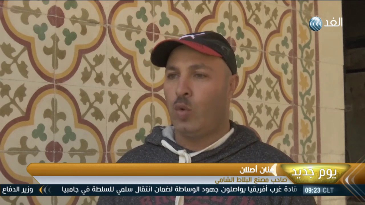 يوم جديد| مصنع أصلان..  آخر مصنع للبلاط البلدي في نابلس
