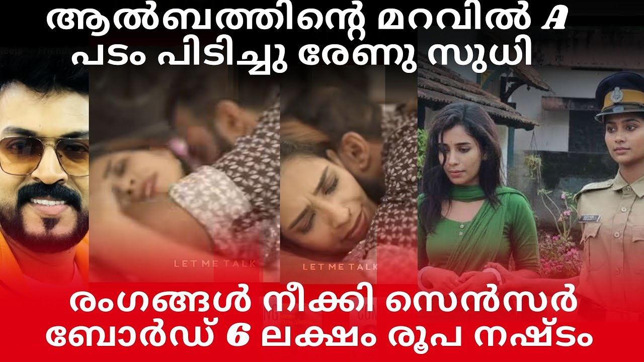 ആൽബത്തിന്റെ മറവിൽ -A പടം പിടിച്ചു രേണു സുധി അറസ്റ്റിലേക്ക്‌ ☺️രംഗങ്ങൾ നീക്കി സെൻസെറിങ്#