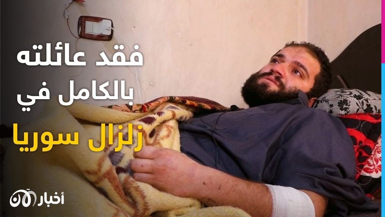 نجا وحيدًا.. أحد الناجين من زلزال سوريا يروي لـ 