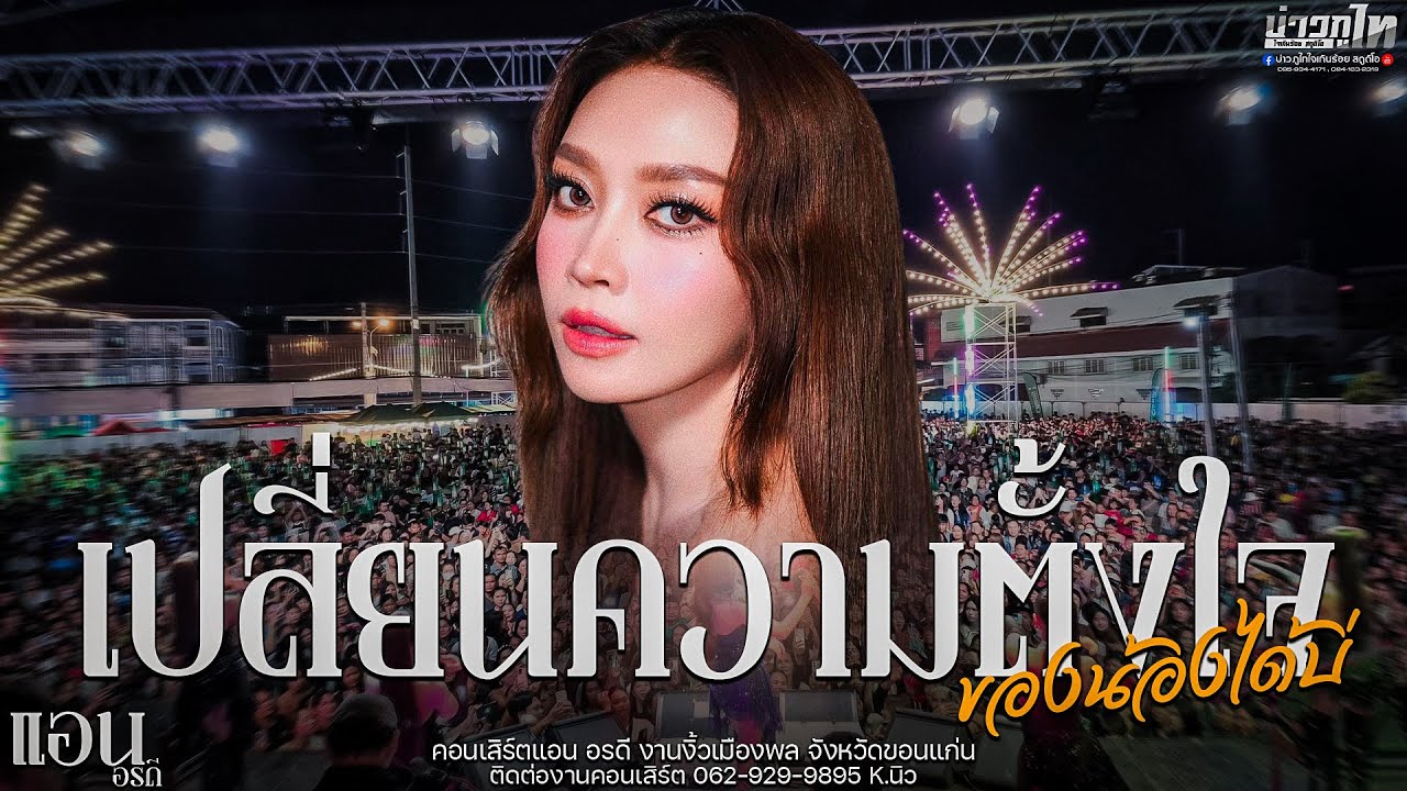 ใหม่ล่าสุด//เปลียนความตั้งใจของน้องได้บ่ คอนเสิร์ตแอน อรดี งานงิ้วเมืองพล จังหวัดขอนแก่น