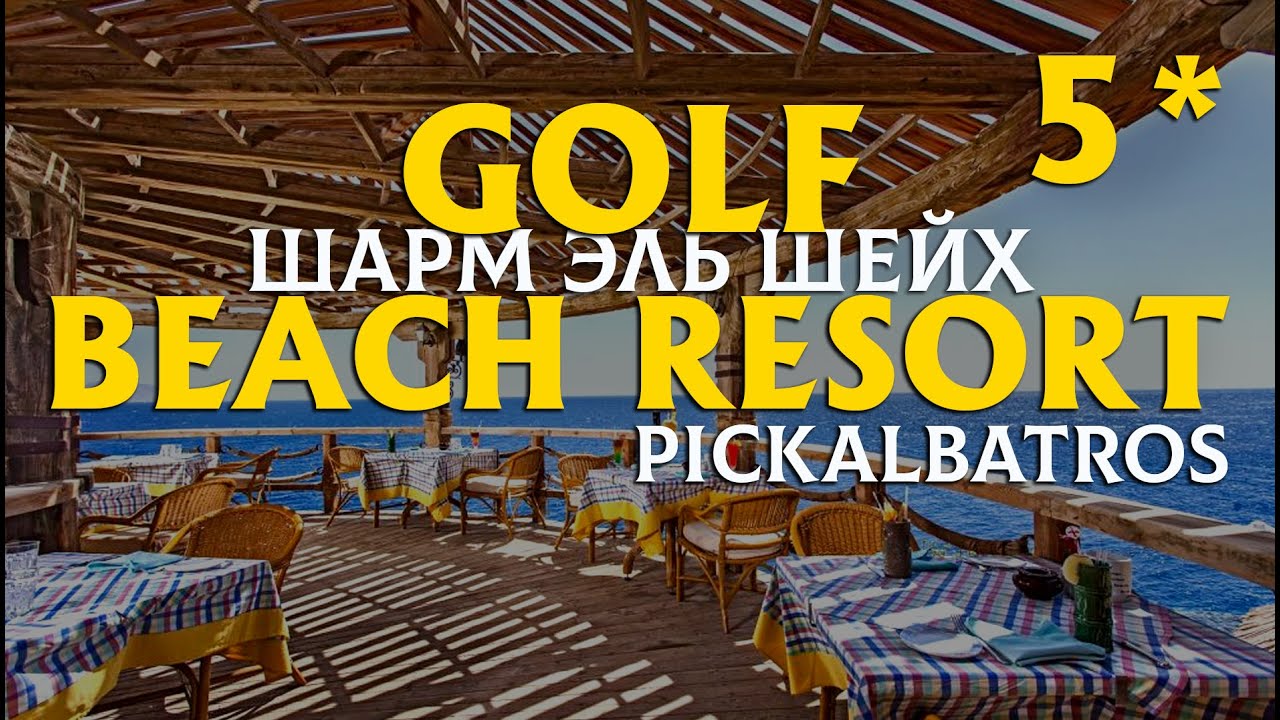 Стоит ли ехать в Pickalbatros Golf Beach Resort 5* Шарм-эль-Шейх? Честный обзор