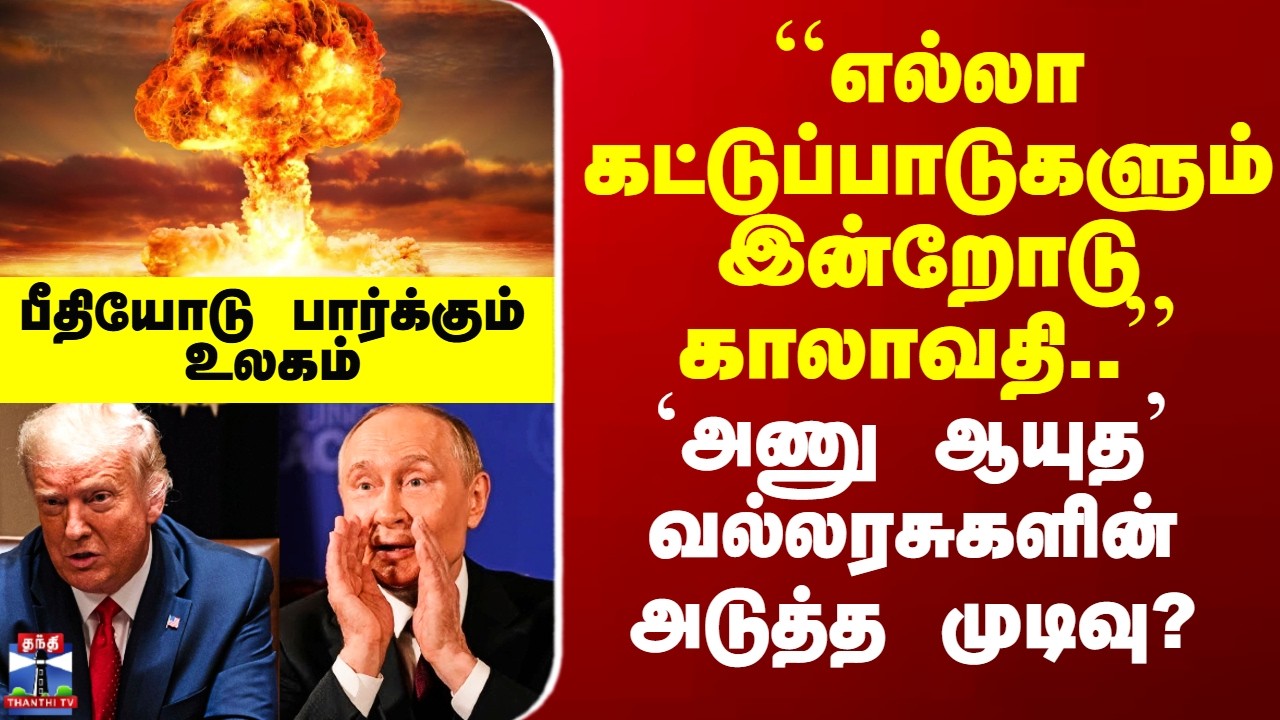 Nuclear Power | ``எல்லா கட்டுப்பாடுகளும் இன்றோடு காலாவதி’’ - `அணு ஆயுத’ வல்லரசுகளின் அடுத்த முடிவு?