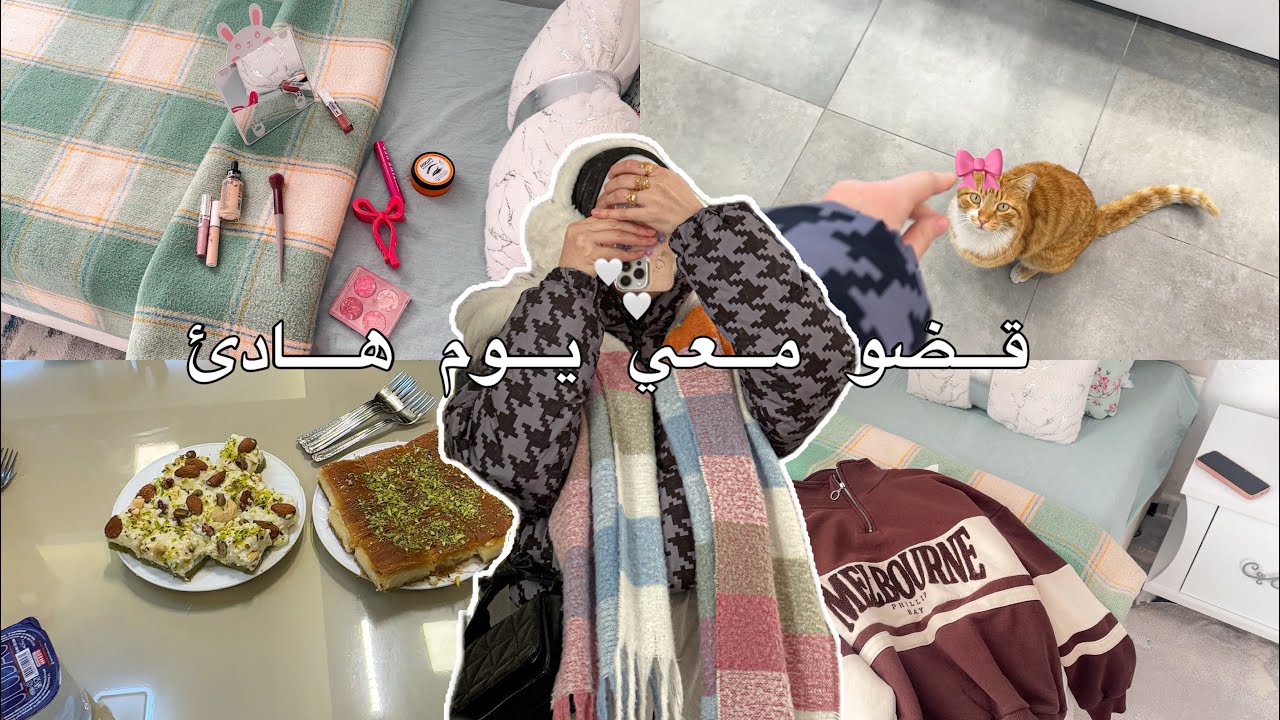 قضو معي يوم هادئ 🎀🐣 | طلعه لطيفه وكلا حنان مع اهلي 🥹🫂 | روتيني صباحي ومسائي ✅❤️