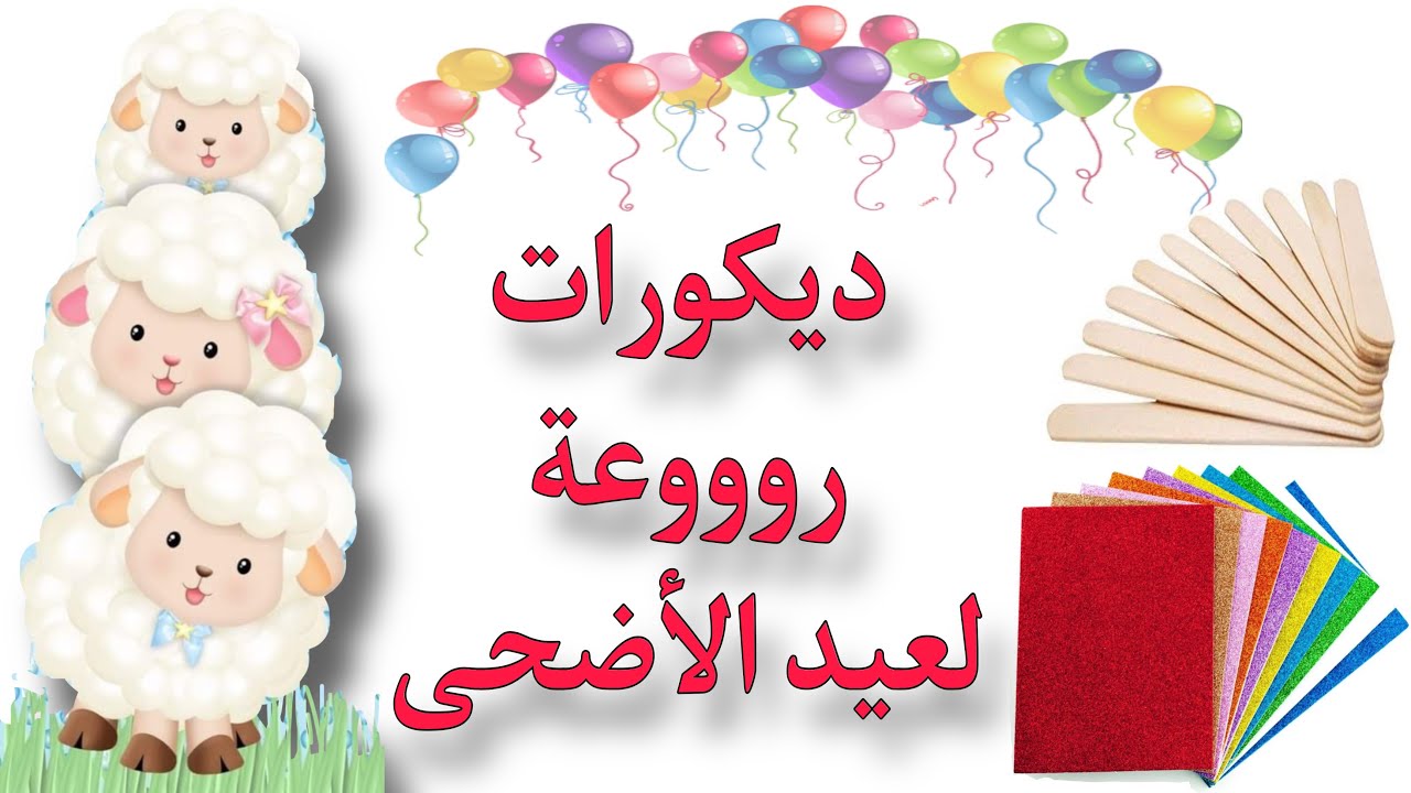 ديكورات عيد الأضحى/ أفكار سهلة لعيد الأضحى من الفوم و #إعادة_تدوير أعواد الأيس كريم والعصا الخشبية