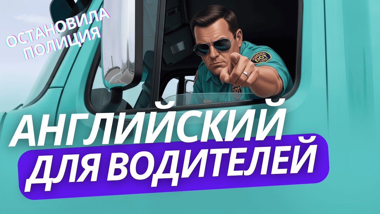 🚚 Английский для Трак Драйвера▪️Урок 1️⃣2️⃣ Остановила полиция — что говорить? #18wheeler #bigrig