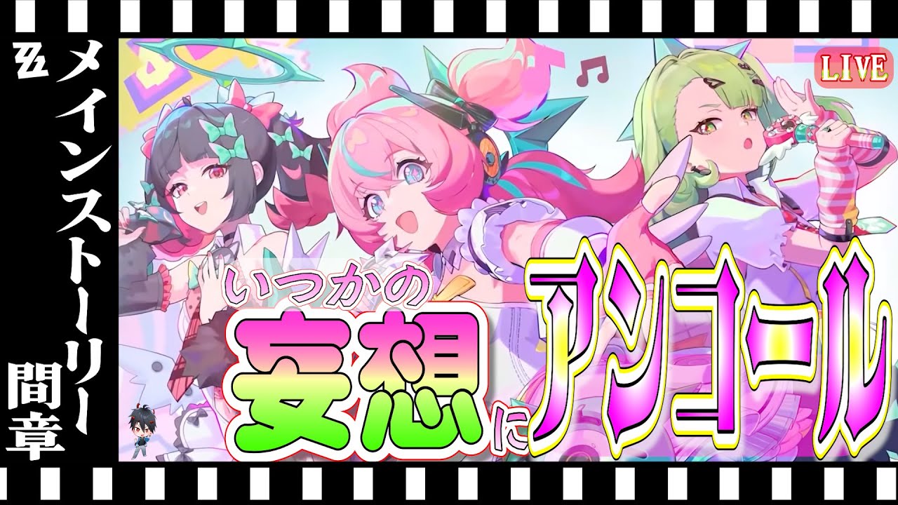 【ゼンレスゾーンゼロ】メインストーリー間章『いつかの妄想に、アンコール』妄想はいつまでも【Vtuber/松之木】