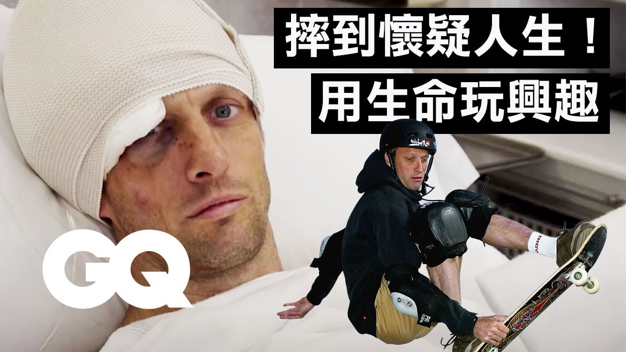 肋骨斷掉是街滑必經之路？滑板大神東尼教你如何降低運動傷害 Tony Hawk Breaks Down Skateboarding Injuries｜科普長知識｜GQ Taiwan