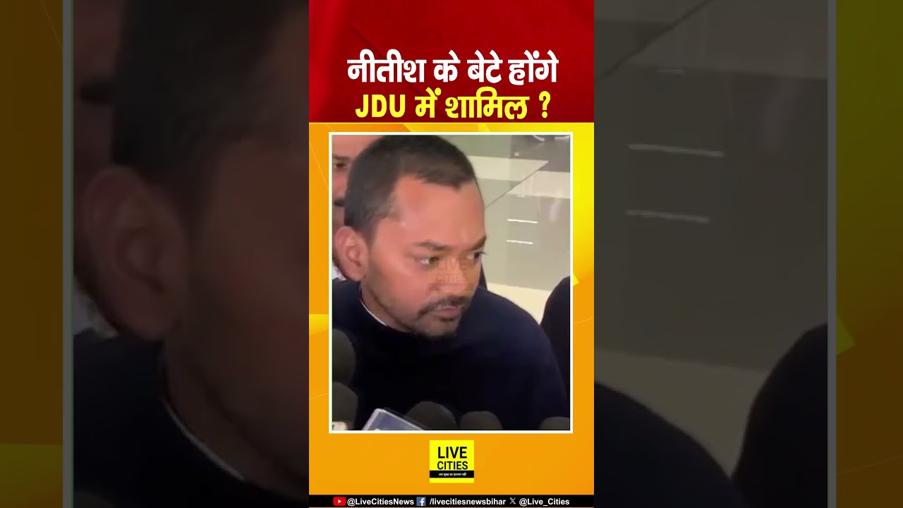 Nitish Kumar Son Nishant Kumar JDU में होंगे शामिल ? कैमरे पर किया बड़ा खुलासा... | Bihar News