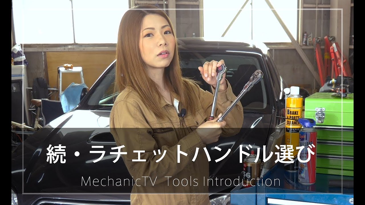 続・ラチェットハンドル選び【メカニックTV】