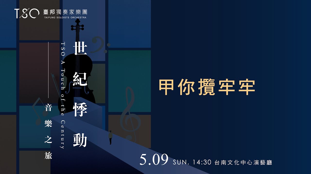 臺邦獨奏家樂團-甲你攬牢牢