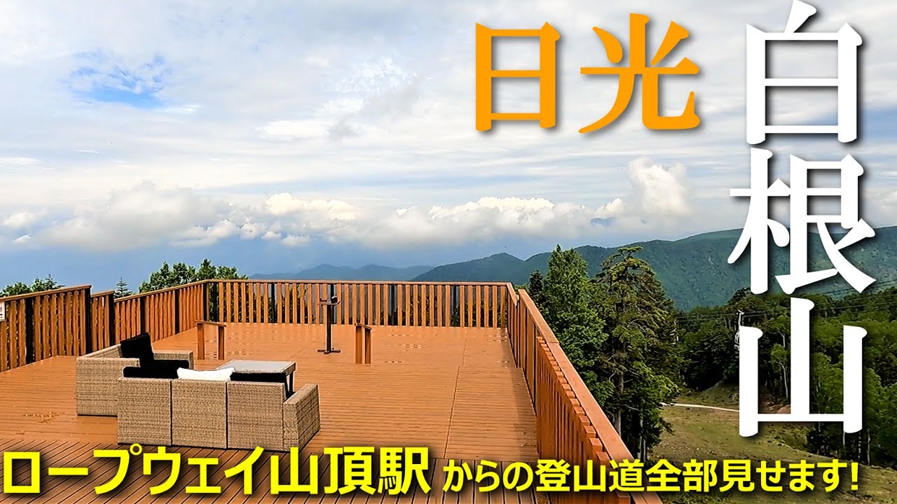 【登山体験】日光・白根山、梅雨の晴れ間を探して百名山に挑む／ロープウェイ山頂駅からの登山道全部見せます！ 2021/06
