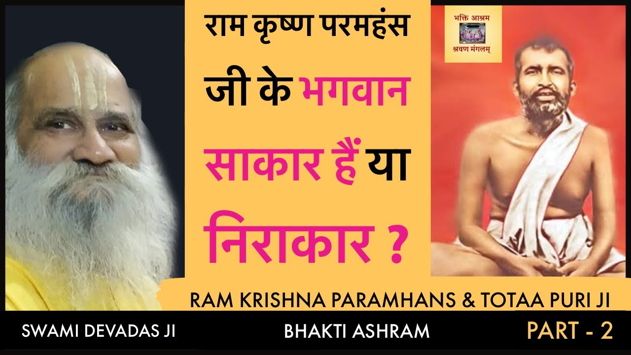 Part 2- भगवान साकार हैं या फिर निराकार ? इसको लेकर श्री राम कृष्ण परमहंस जी के विचार