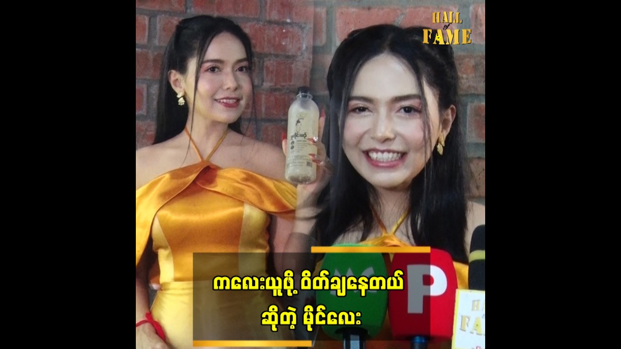 ကလေးယူဖို့ ဝိတ်ချနေတယ် ဆိုတဲ့ မိုင်လေး