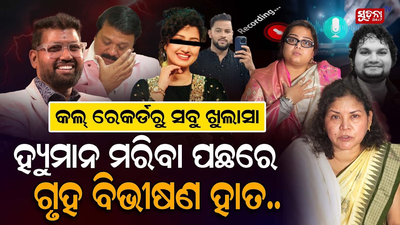 ଗୃହ ବିଭୀଷଣ ସାଜି ମାରିଥିଲେ ମୋ ସ୍ବାମୀଙ୍କୁ,କଲ୍ ରେକର୍ଡ ରୁ ଲିକ୍ ଆଉଟ୍ | #humanesagarromanticsong
