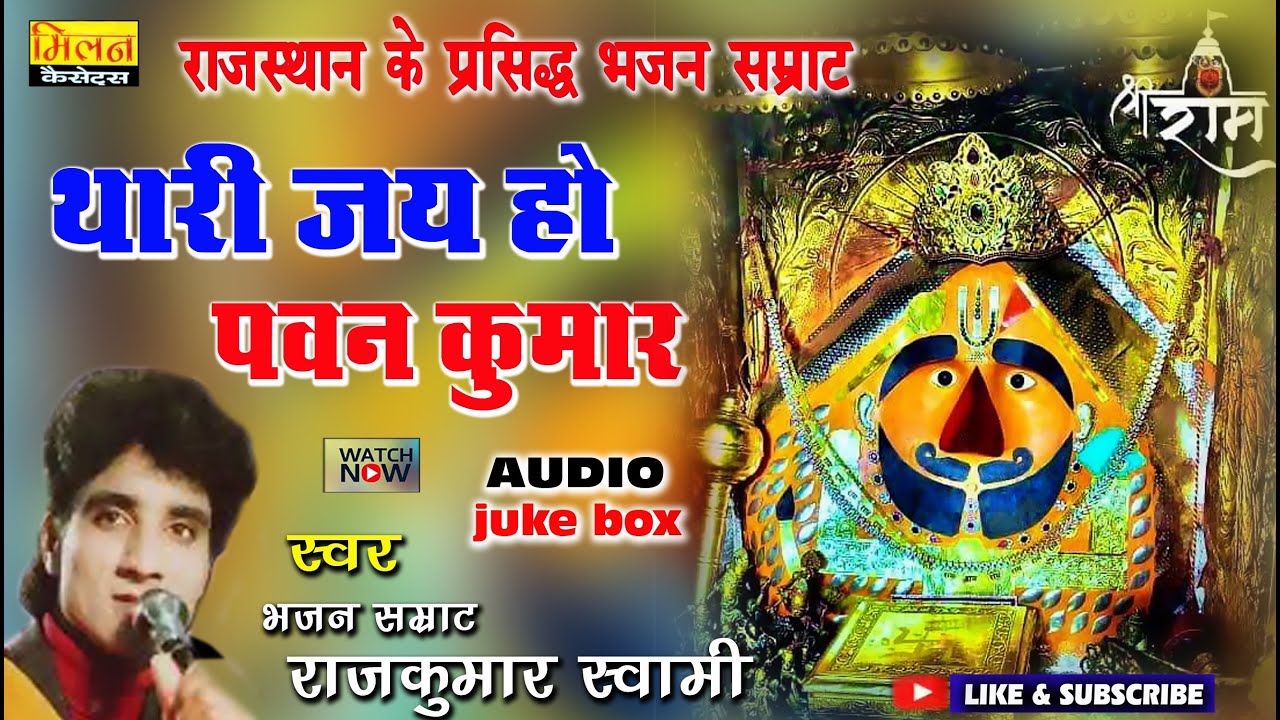 Thari Jai Ho Pawan Kumar Sivru Baba Bajrangi Swar Bhajan Samrat Rajkumar Swami || Milan Cassette