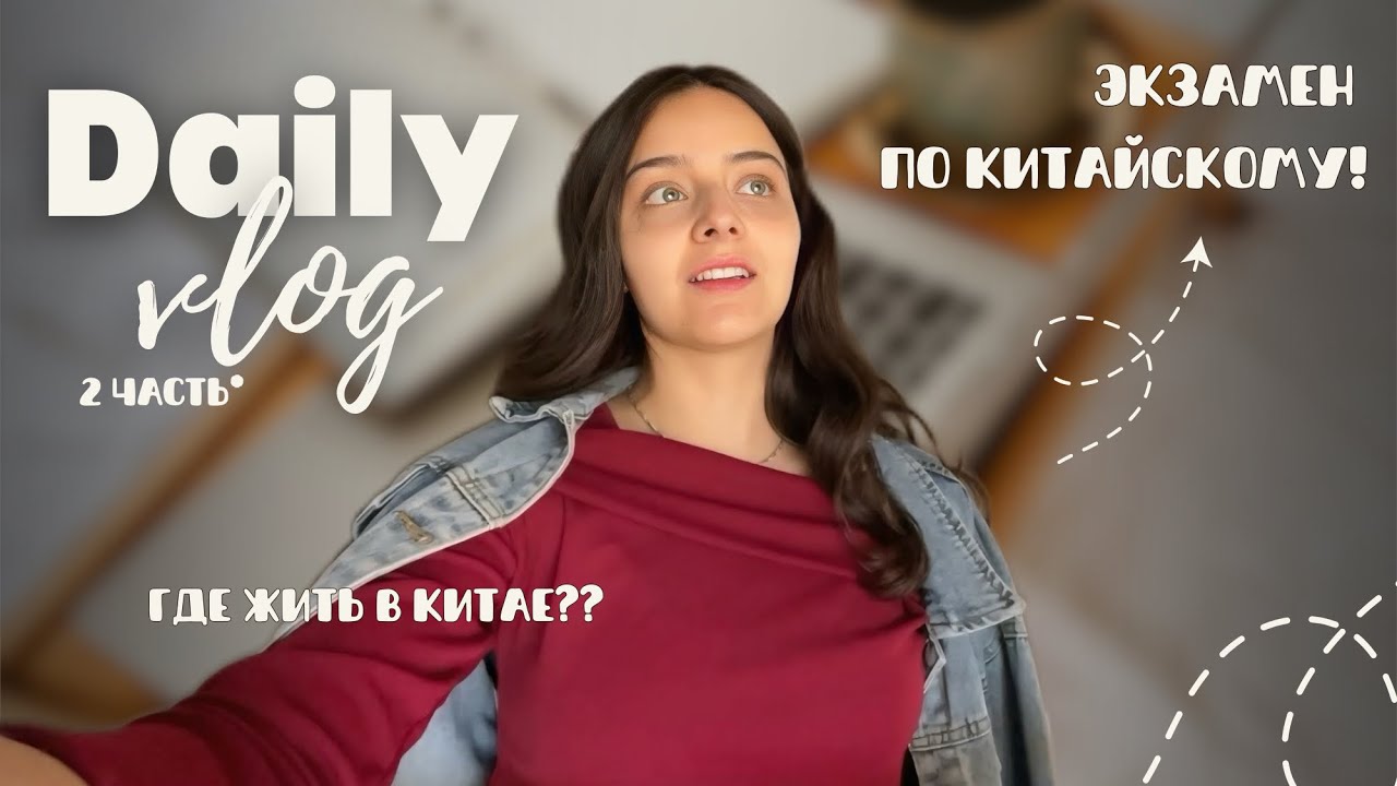 Китайский Влог! Как учатся иностранные студенты в Китае?? Где жить на юге или севере?