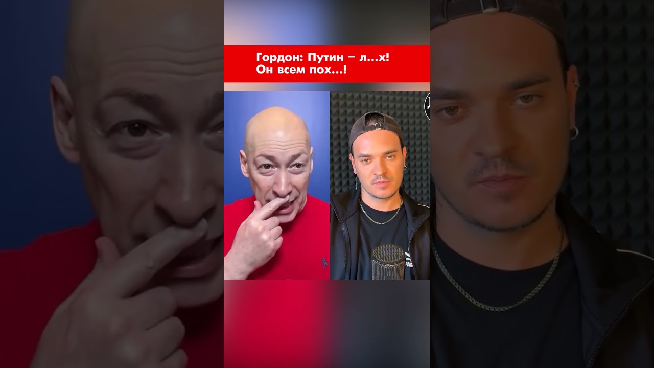 Гордон: Путин &ndash; л&hellip;х! Он всем пох&hellip;! #shorts