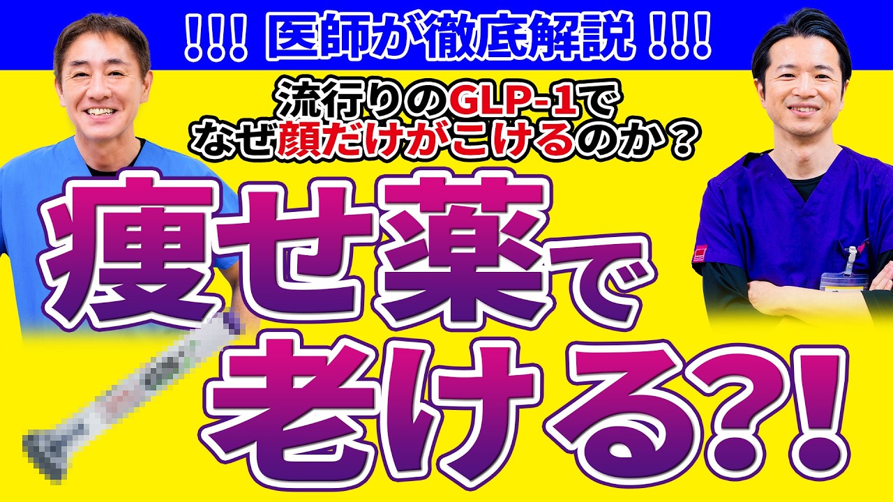 【GLP-1ダイエット】その痩せ薬、顔が老ける？最新知見をやさしく解説　GLP-1ダイエットの副作用とリスク管理 No.600