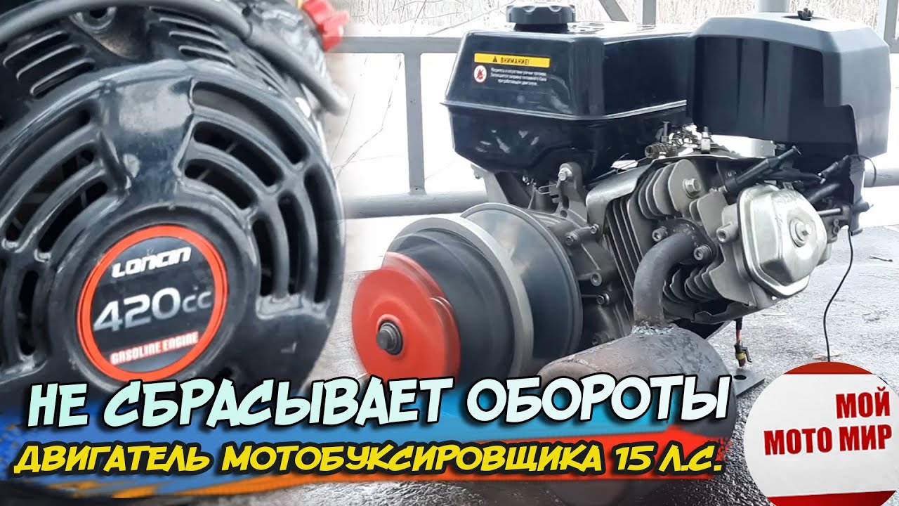 Двигатель мотобуксировщика не реагирует на рычаг газа Loncin 420, Lifan 190F 15 л.с.