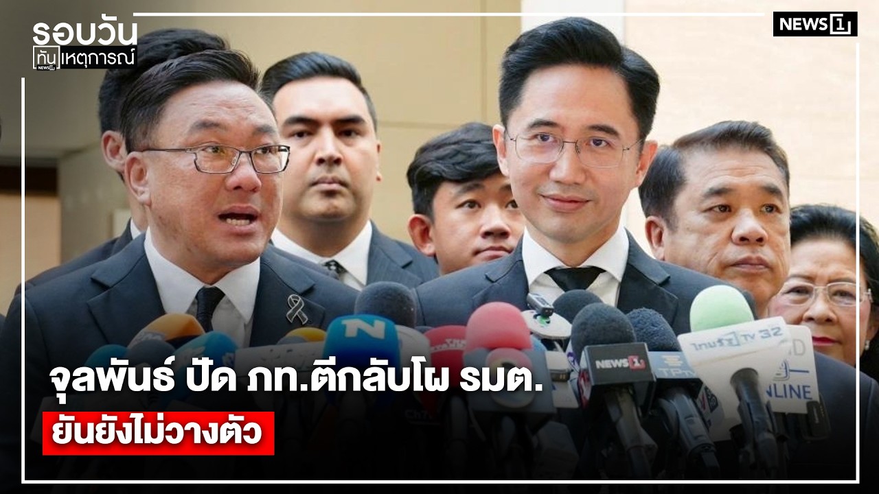 จุลพันธ์ ปัด ภท.ตีกลับโผ รมต. ยันยังไม่วางตัว  : รอบวันทันเหตุการณ์ 17.00 น./ วันที่ 27 ก.พ. 69