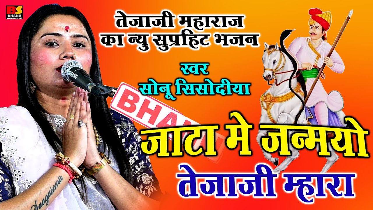 Sonu Sisodiya Bhajan || जाटा में जन्मयो धोल्यो तेजाजी म्हारा सोनू सिसोदिया || Tejaji Song 2023