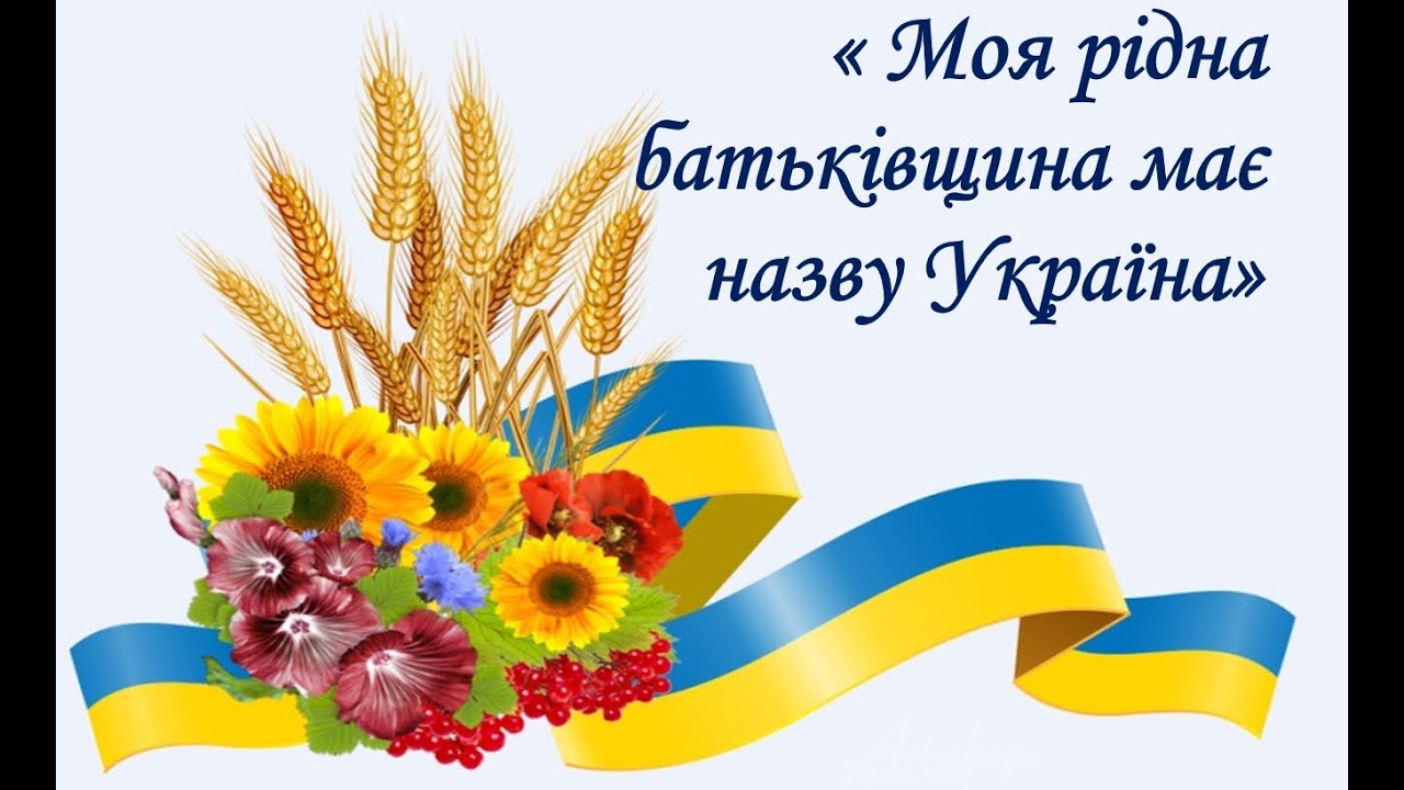 Моя рідна батьківщина має назву Україна!