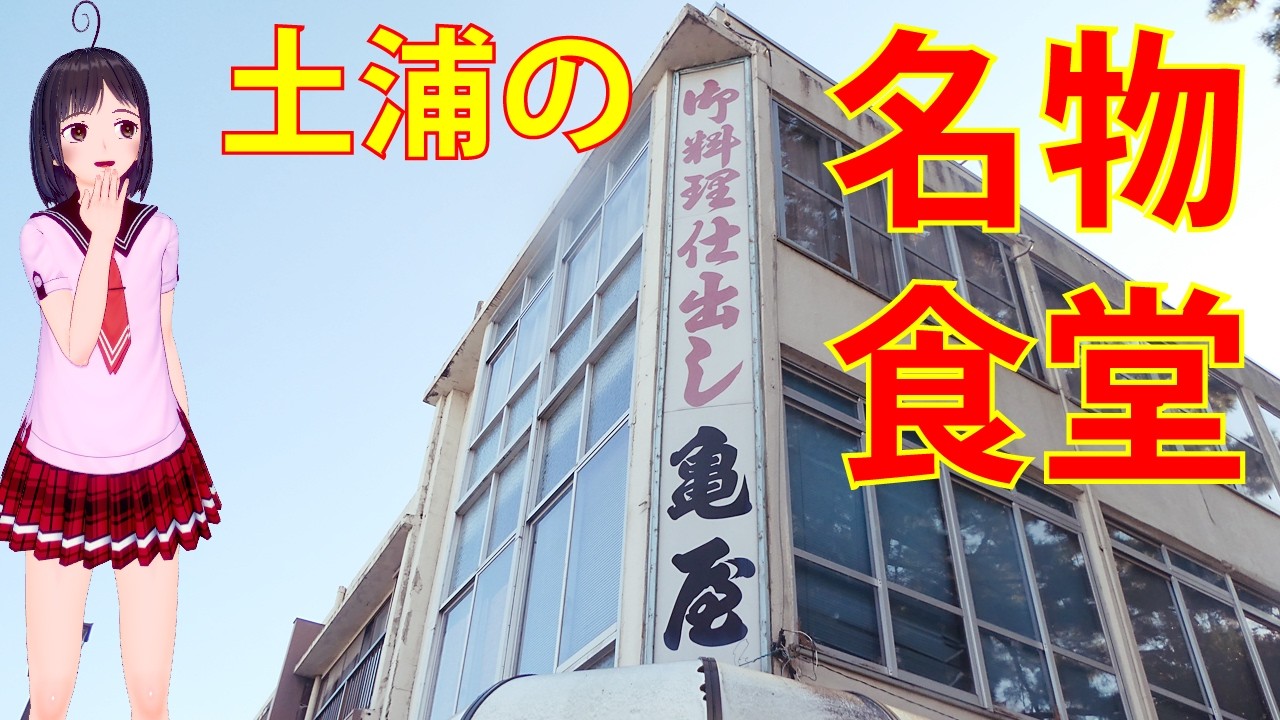 茨城 土浦市・亀屋食堂で国際色あふれるランチをいただき 昭和レトロな食堂のお味を味わう【食べめぐ】#16の5度目訪店