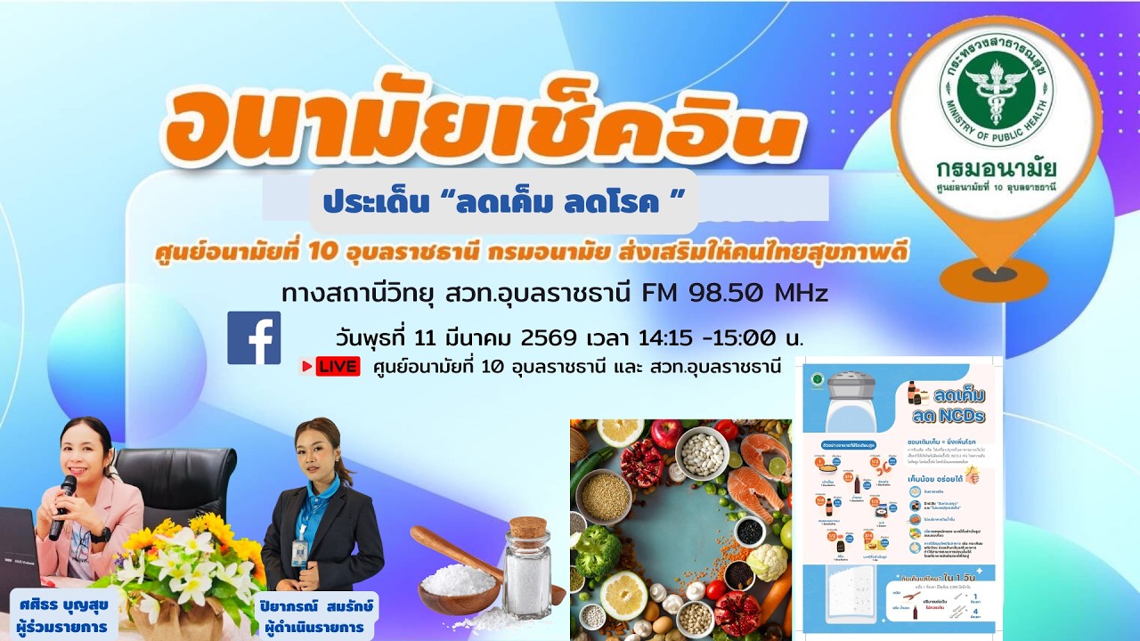 🔴[LIVE] 🔴รายการ อนามัยเช็คอิน  / วันพุธที่ 11 มีนาคม 2569