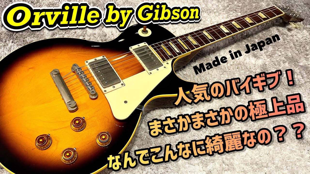 Japan Vintage Orville by Gibson Les paul MODEL 人気のジャパンビンテージギターが驚きの美品だった件