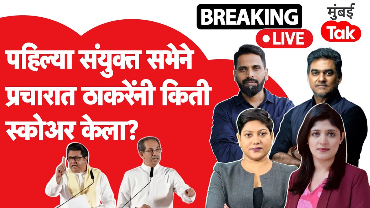 Raj Thackeray & Uddhav Thackeray यांच्या पहिल्याच संयुक्त सभेचा महापालिका निवडणुकांवर प्रभाव पडणार?