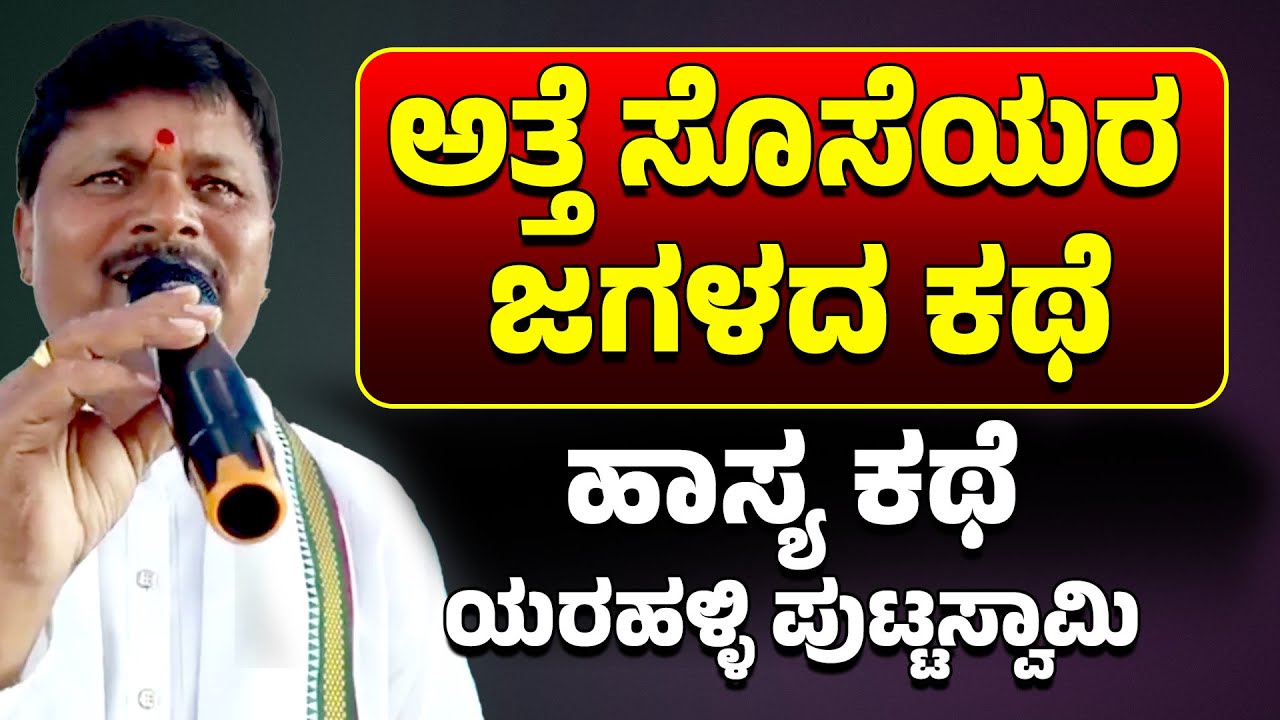 ಅತ್ತೆ ಸೊಸೆಯರ ಜಗಳದ ಕಥೆ | ಹಾಸ್ಯ ಕಥೆ | Yarahalli Puttaswamy