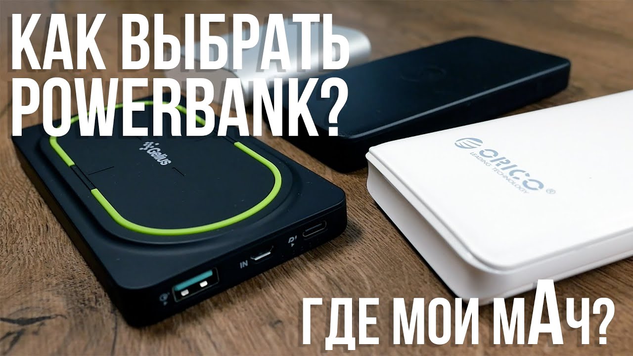 Тестирование повербанка Gelius GP-PBW100  | На что обратить внимание, при выборе?