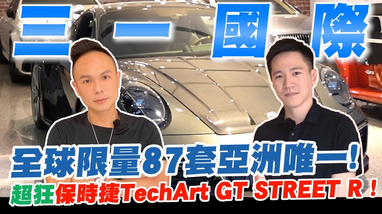 全球限量87套亞洲唯一！TechArt五百萬頂級改裝！開箱超狂保時捷TechArt GT STREET R ！【超派人生】