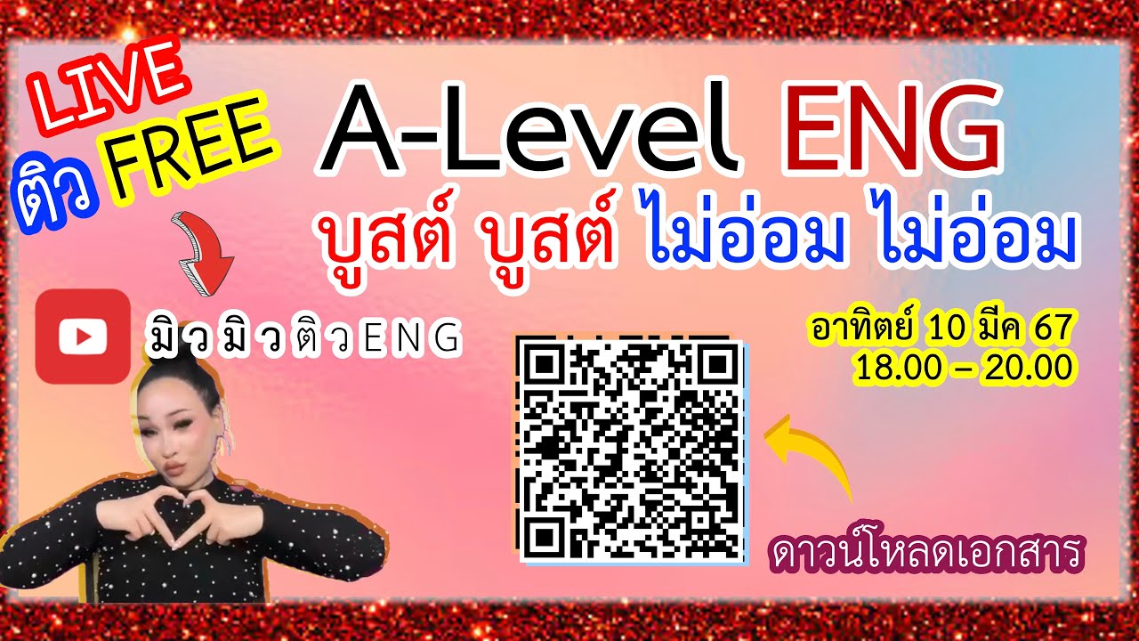(มิวมิวติวENG) LIVEติวฟรี A-Level ENG 67