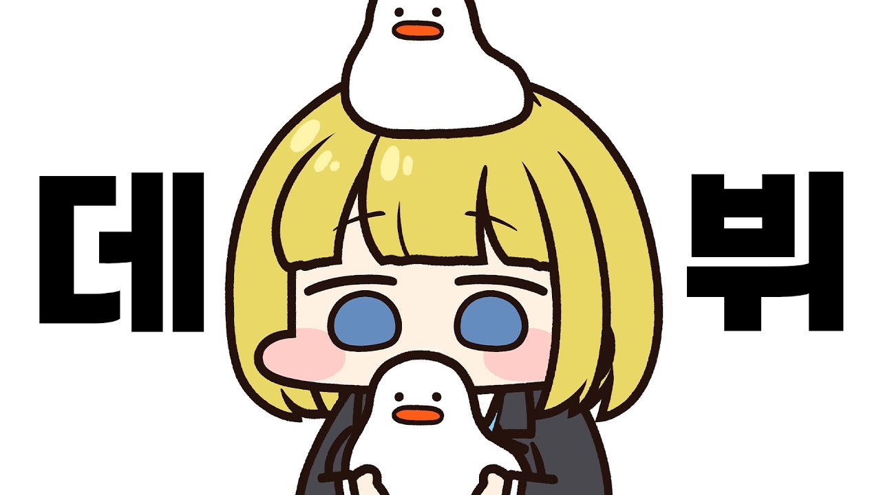 오리고기 데뷔(?)