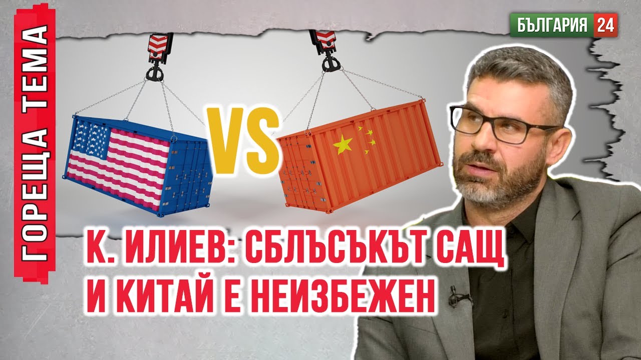 К. Илиев: Тръмп върви към сблъсък с Китай