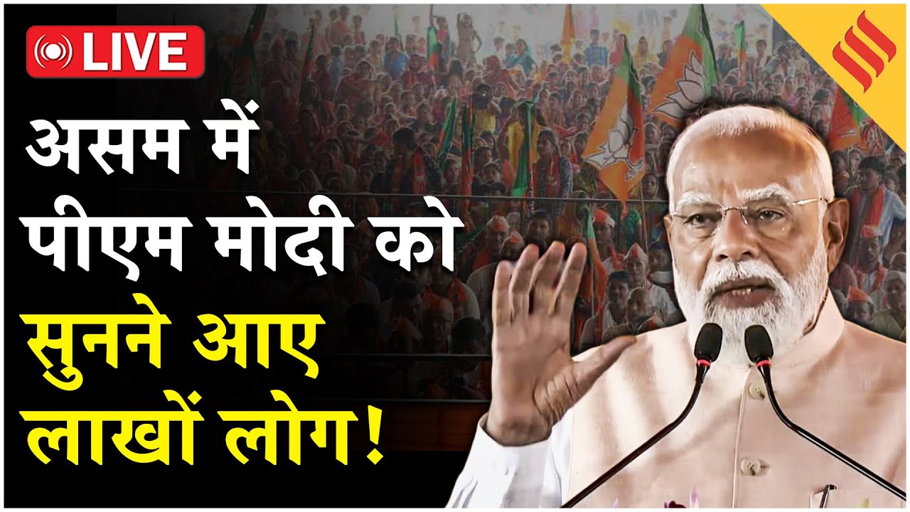 PM Modi in Assam LIVE: 2 Amrit Bharat Train को हरी झंडी, करोड़ों की सौगात, असम में पीएम