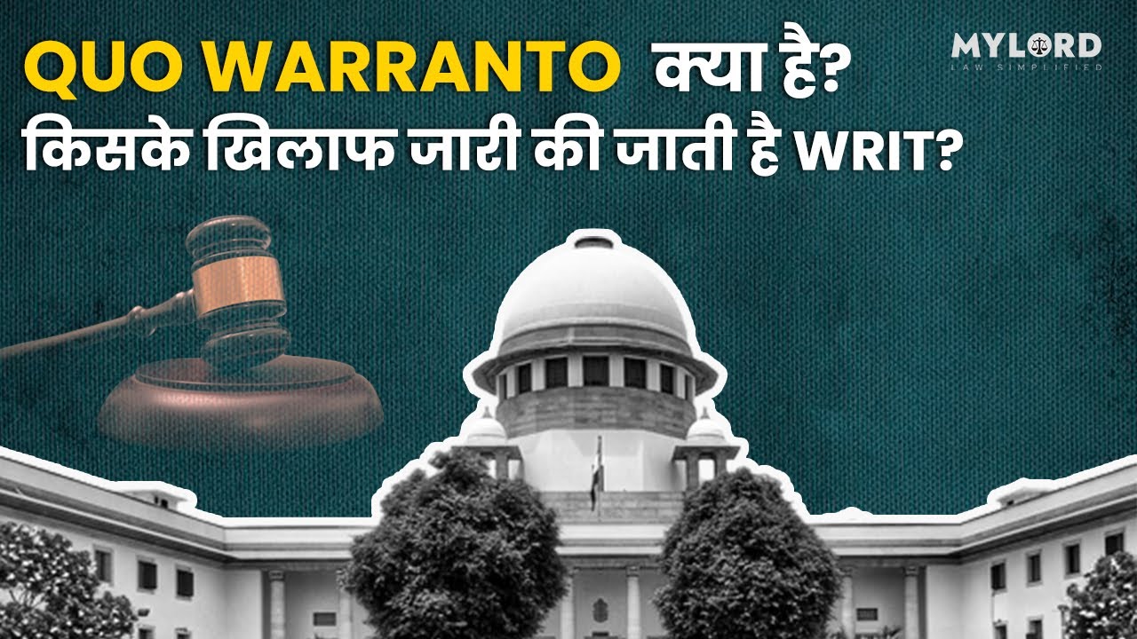 जानें क्या है Quo Warranto और  किसके खिलाफ जारी की जाती है?